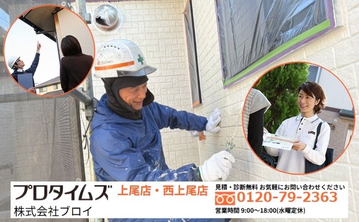 株式会社ブロイに相談する|今すぐ工事しなくて大丈夫です