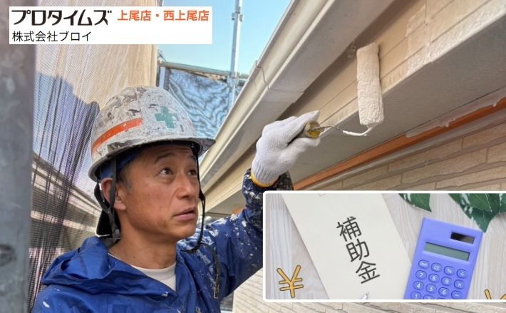 伊奈町で外壁塗装の補助金はある？制度確認のポイントと注意点を解説