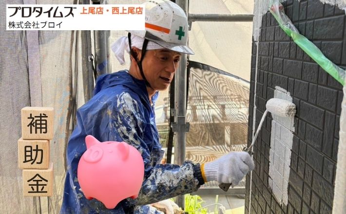 上尾市で外壁塗装の補助金は使える？申請前に知りたい最新の確認ポイント