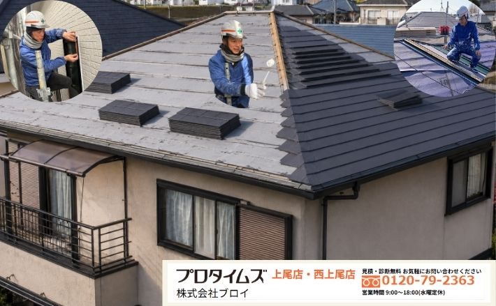 上尾市の屋根修理は、状態と費用を確認してからブロイへご相談ください