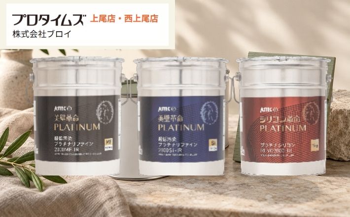 プラチナリファインの種類と違い｜外壁塗装で価格差を判断するポイント