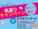 WEB限定『雨漏りキャンペーン』始まりました!!